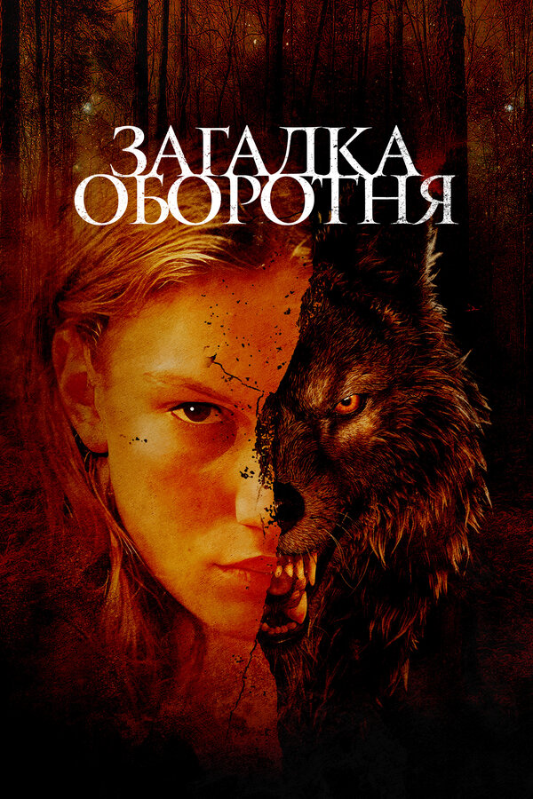 Постер фильма Загадка оборотня
