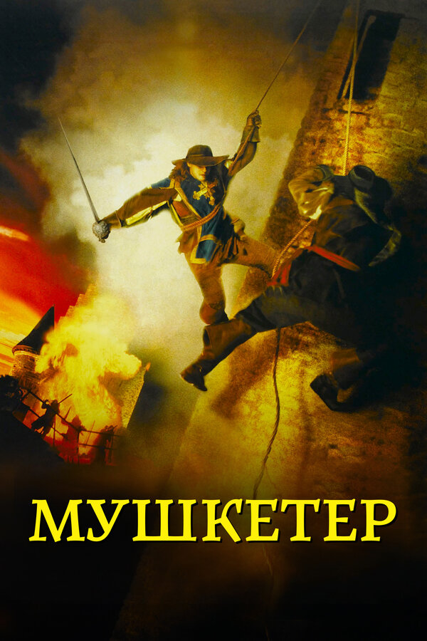 Постер фильма Мушкетер