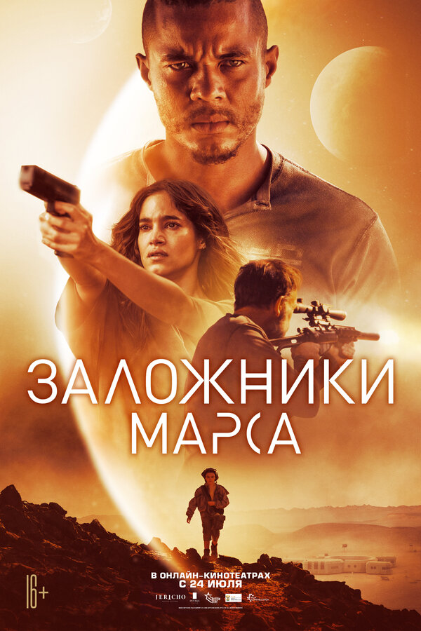 Постер фильма Заложники Марса