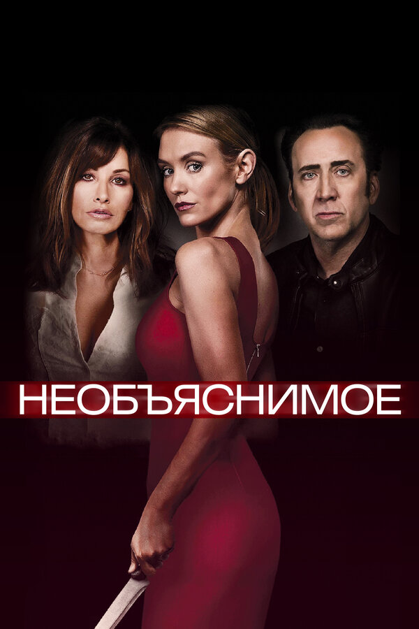 Постер фильма Необъяснимое