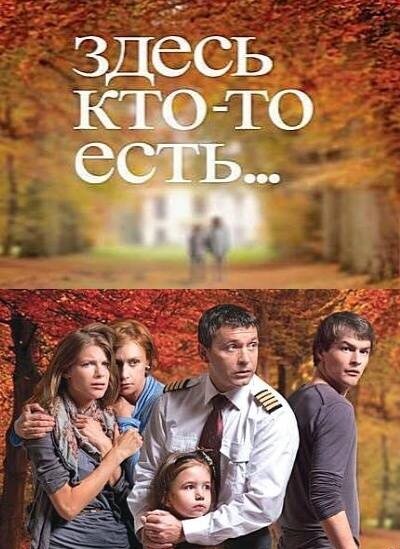 Постер сериала Здесь кто-то есть...