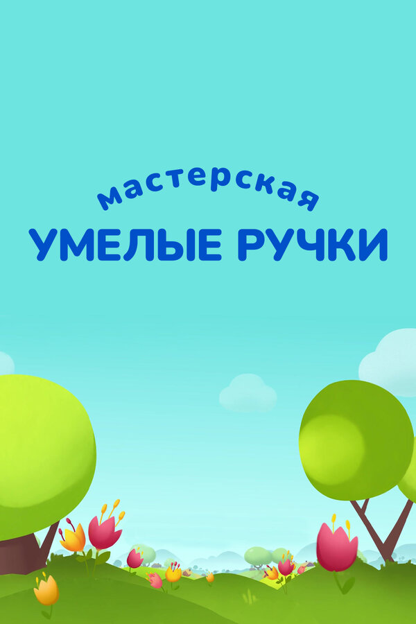 Постер сериала Мастерская «Умелые ручки»
