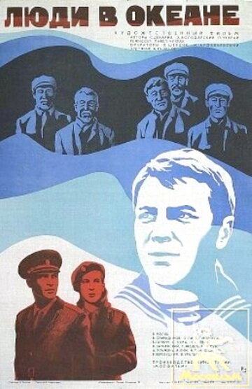 Постер фильма Люди в океане