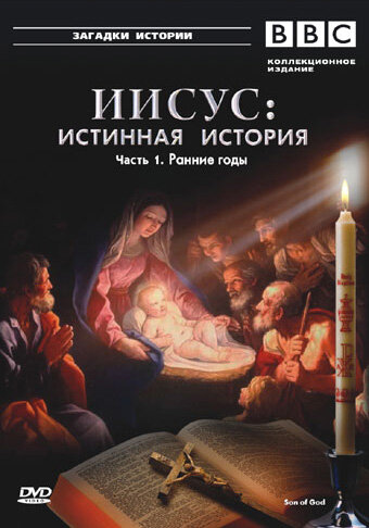 Постер сериала BBC: Иисус: Истинная история