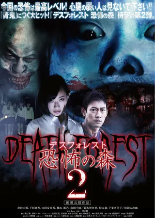 Постер Лес смерти 2 (2015)