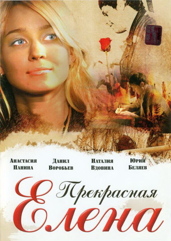 Постер фильма Прекрасная Елена
