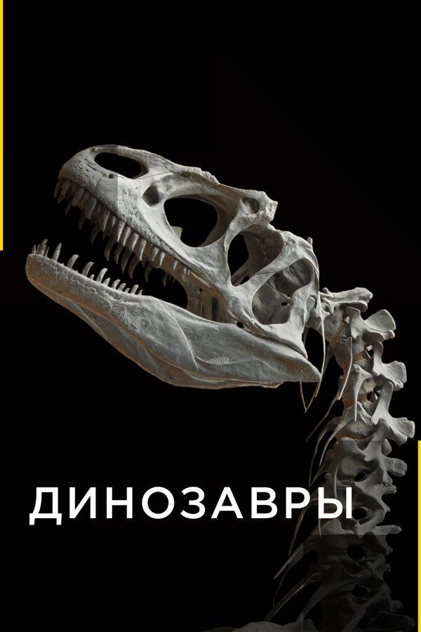 Постер сериала Динозавры