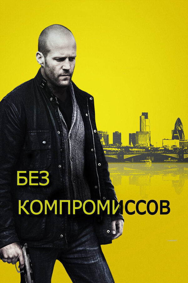 Постер фильма Без компромиссов