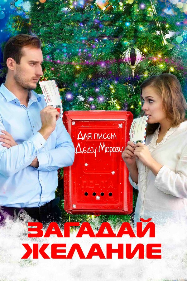 Постер фильма Загадай желание