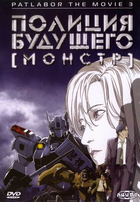 Постер фильма Полиция будущего 3: Монстр