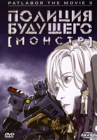 Постер Полиция будущего 3: Монстр (2001)