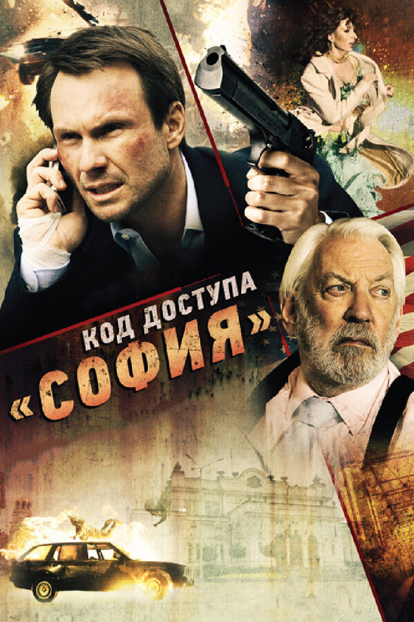 Постер фильма Код доступа «София»