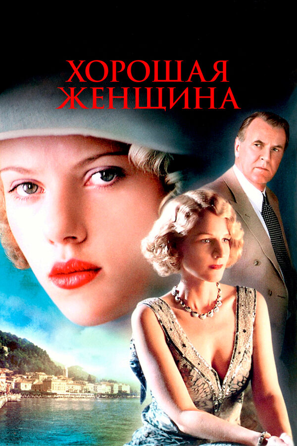 Постер фильма Хорошая женщина