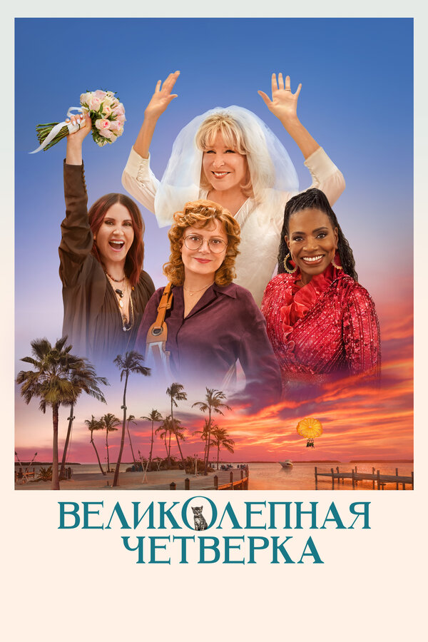 Постер фильма Великолепная четвёрка