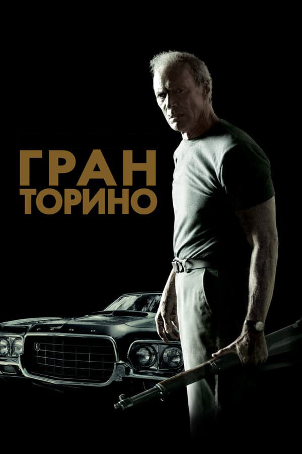 Постер Гран Торино