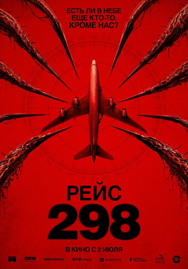 Постер фильма Рейс 298