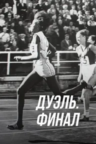 Дуэль. Финал