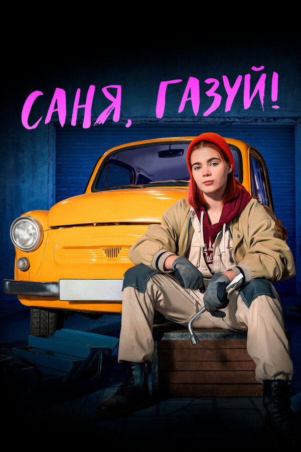 Постер сериала Саня, газуй!
