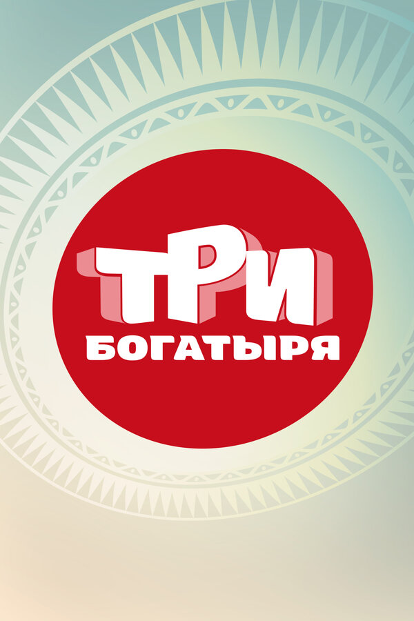 Постер сериала Три богатыря