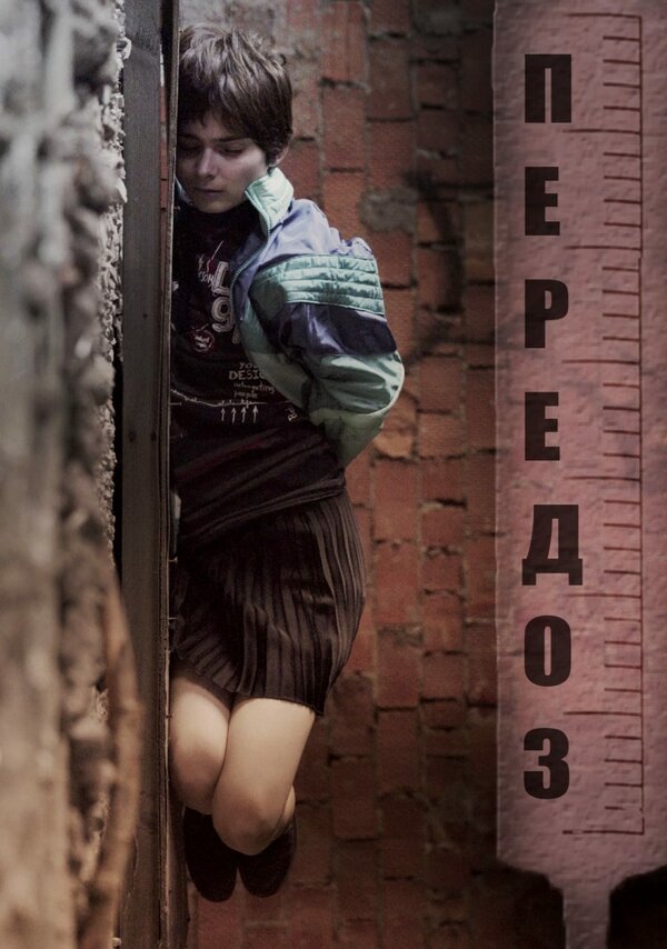 Постер фильма Передоз