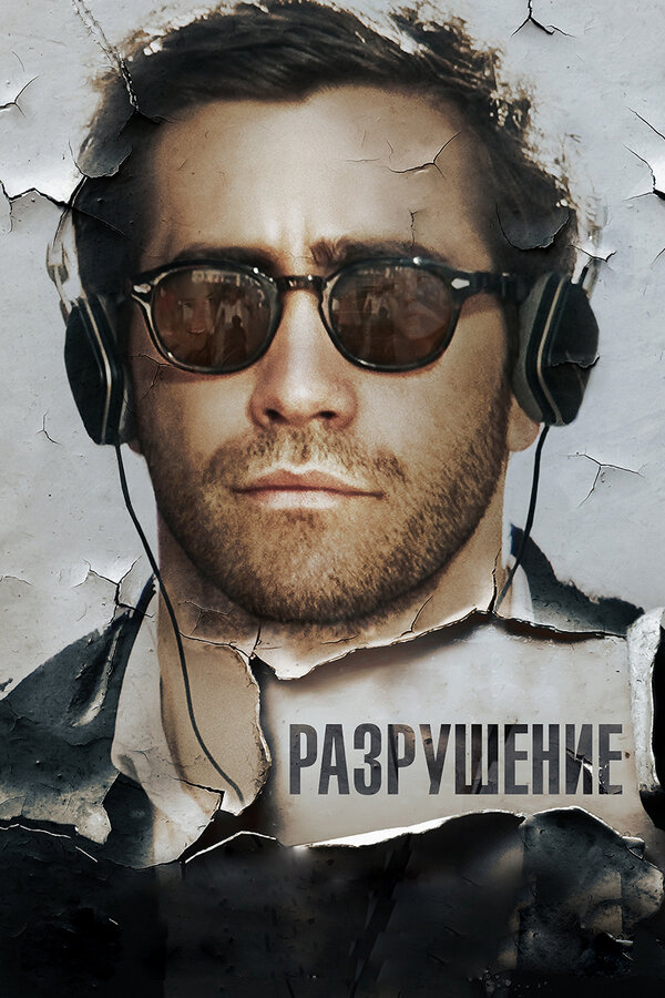 Постер Разрушение Постер Разрушение