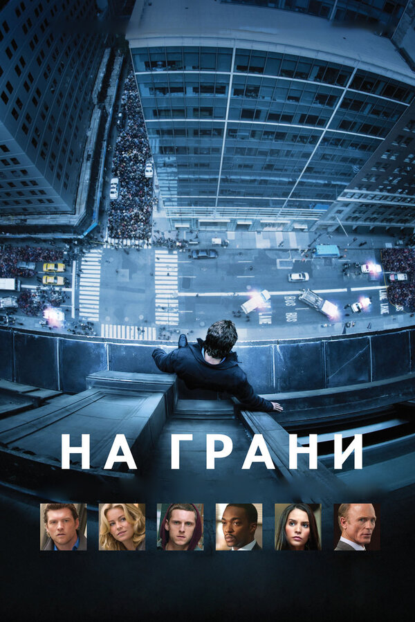 Постер фильма На грани