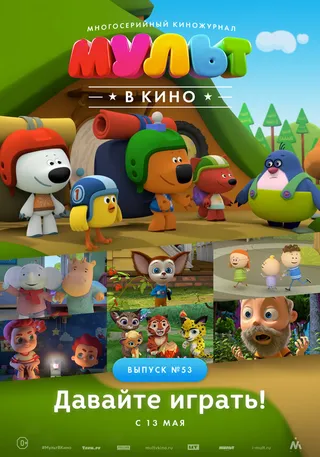 Постер МУЛЬТ в кино. Выпуск №53. Давайте играть! (2017)