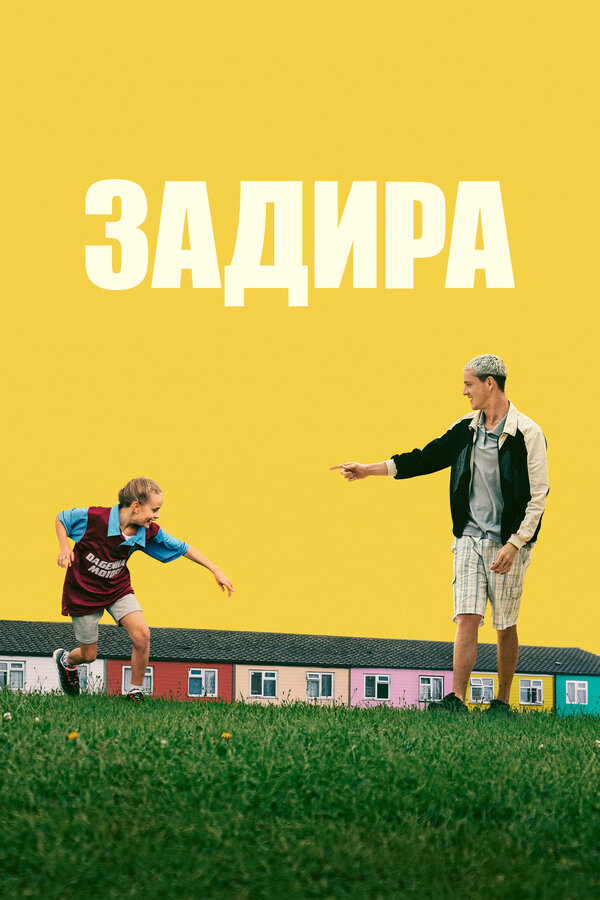 Постер фильма Задира