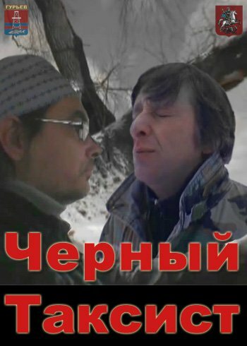 Постер фильма Чёрный таксист