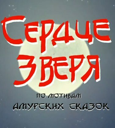 Постер фильма Сердце зверя