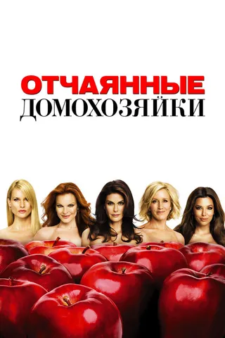 Постер Отчаянные домохозяйки (2004)