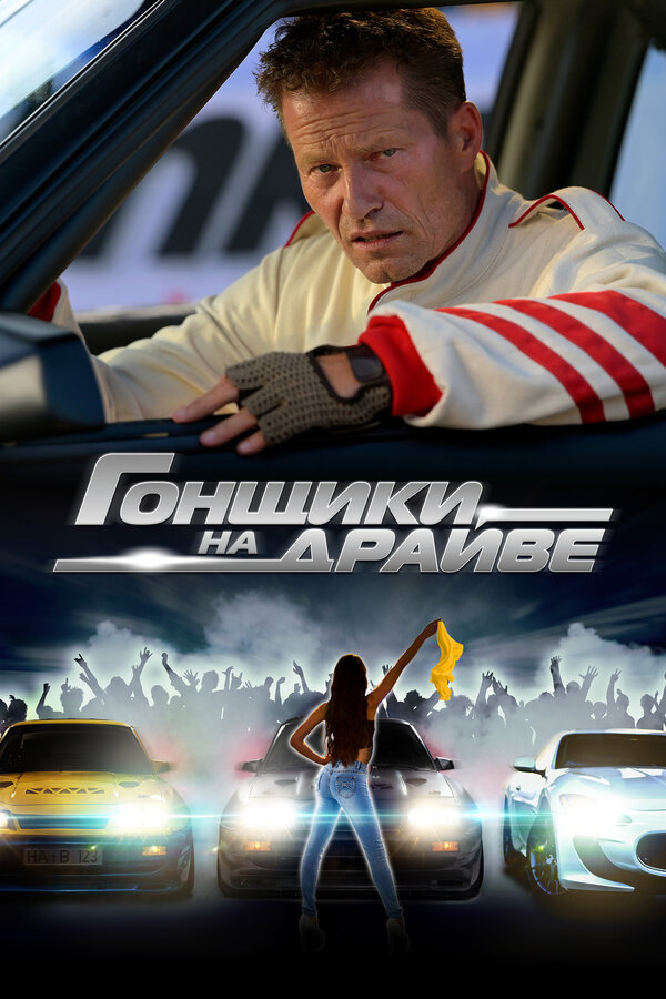 Постер фильма Гонщики на драйве