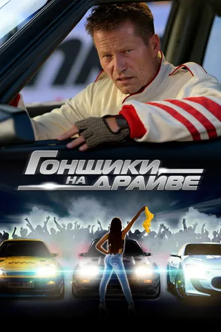 Постер Гонщики на драйве (2023)