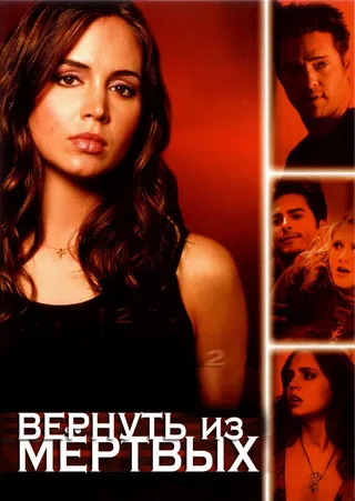 Постер Вернуть из мертвых (2003)