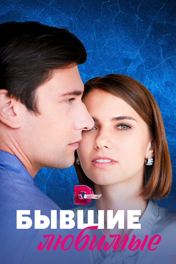 Постер сериала Бывшие любимые