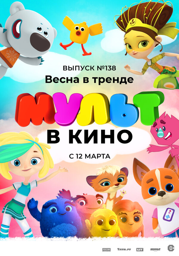 Постер фильма МУЛЬТ в кино 138. Весна в тренде