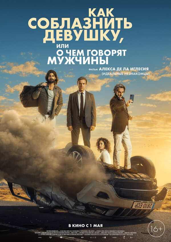 Постер фильма Как соблазнить девушку, или О чем говорят мужчины