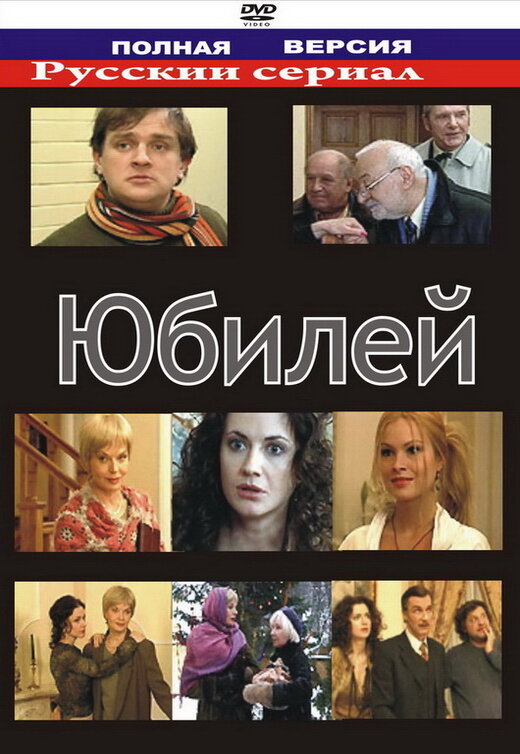 Постер фильма Юбилей