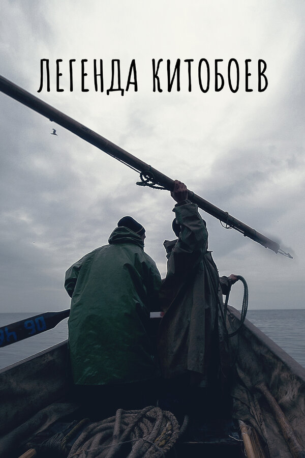 Постер фильма Легенда китобоев