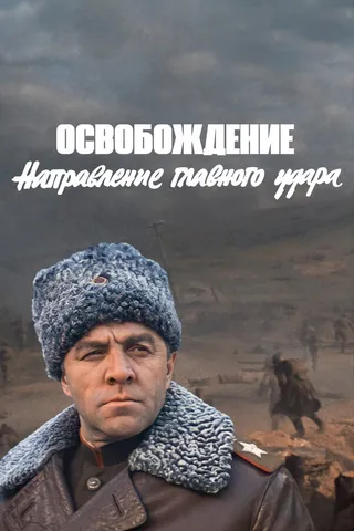 Постер Освобождение: Направление главного удара (1970)