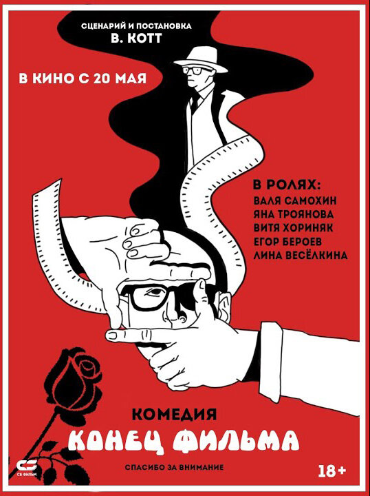 Постер фильма Конец фильма