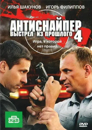 Постер Антиснайпер 4: Выстрел из прошлого (2010)