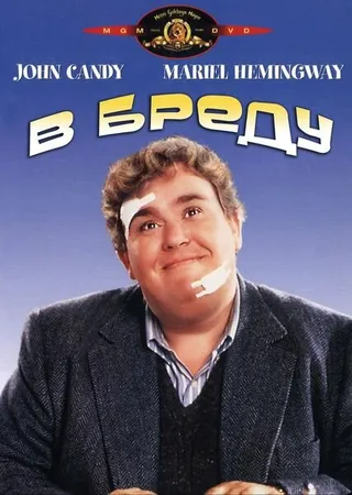 Постер В бреду (1991)