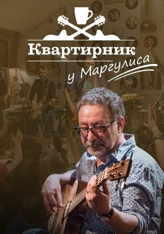 Постер сериала Квартирник у Маргулиса