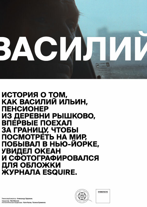 Постер фильма Василий