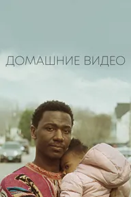 Домашние видео