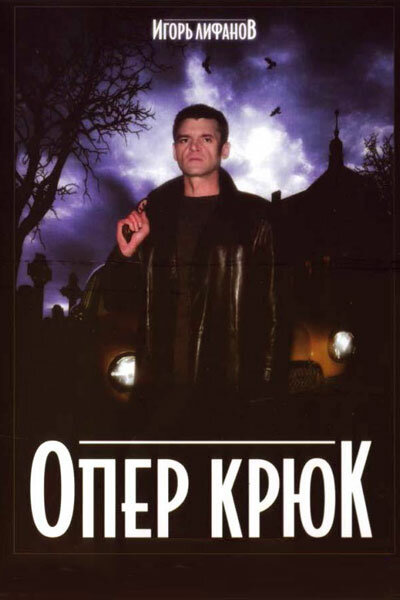 Постер сериала Опер Крюк
