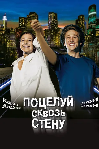 Постер Поцелуй сквозь стену (2010)