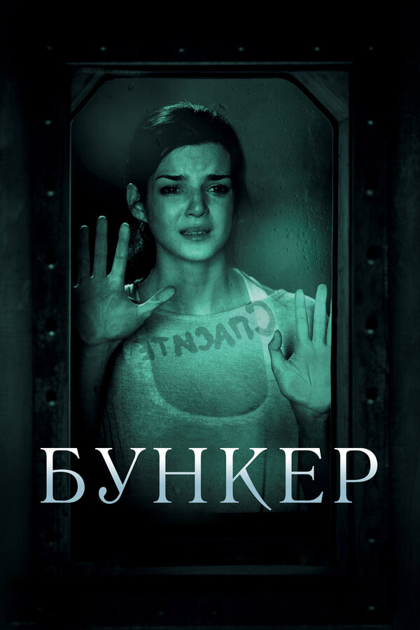 Постер фильма Бункер
