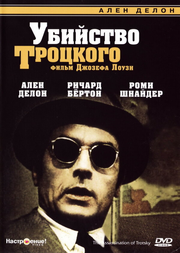 Постер фильма Убийство Троцкого